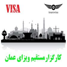 کارگزار مستقیم ویزای عمان