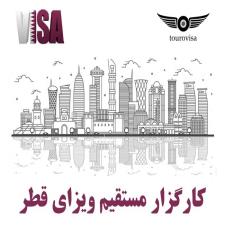 کارگزار مستقیم ویزای قطر