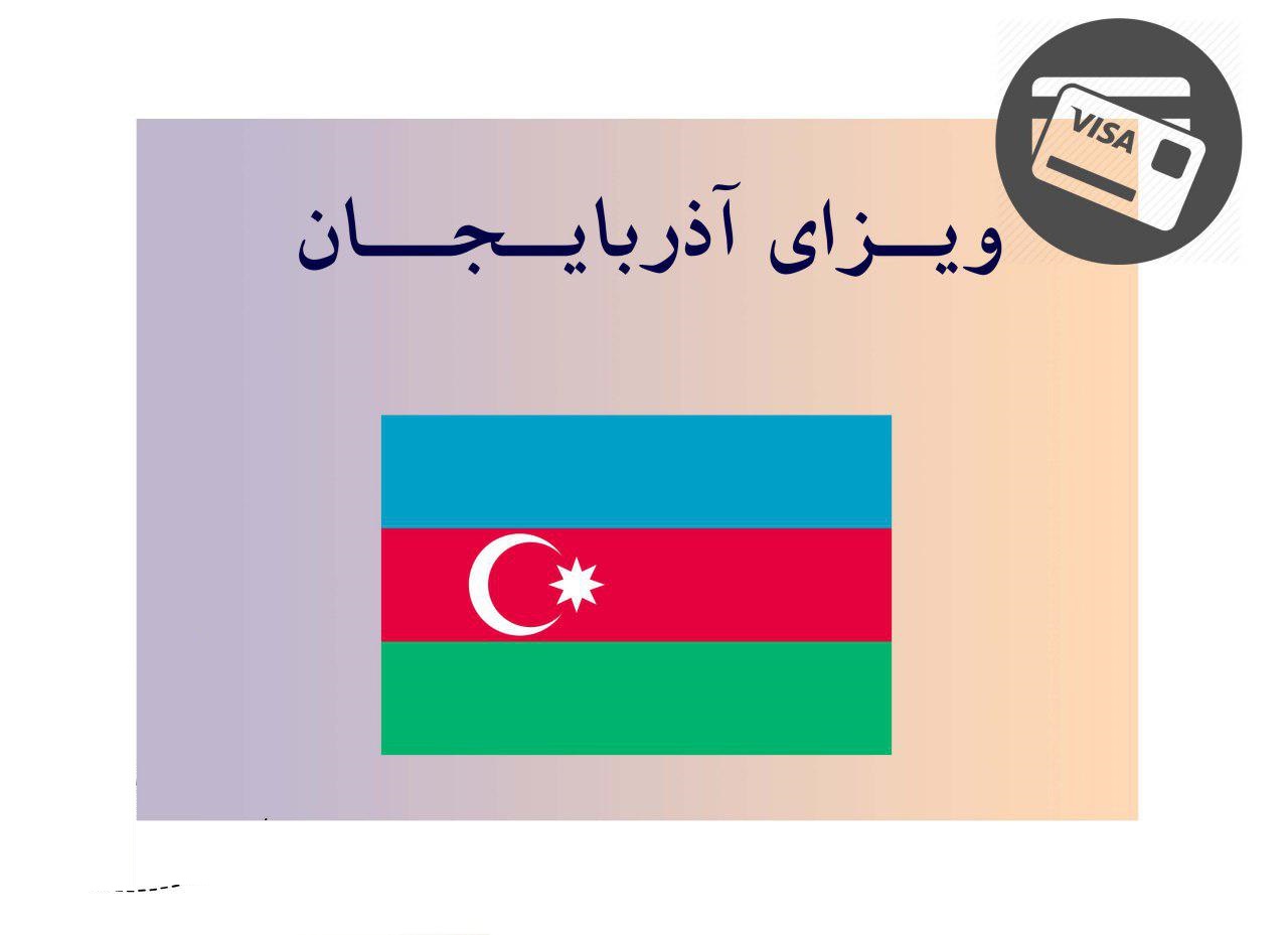 ویزای باکو ویزای باکو