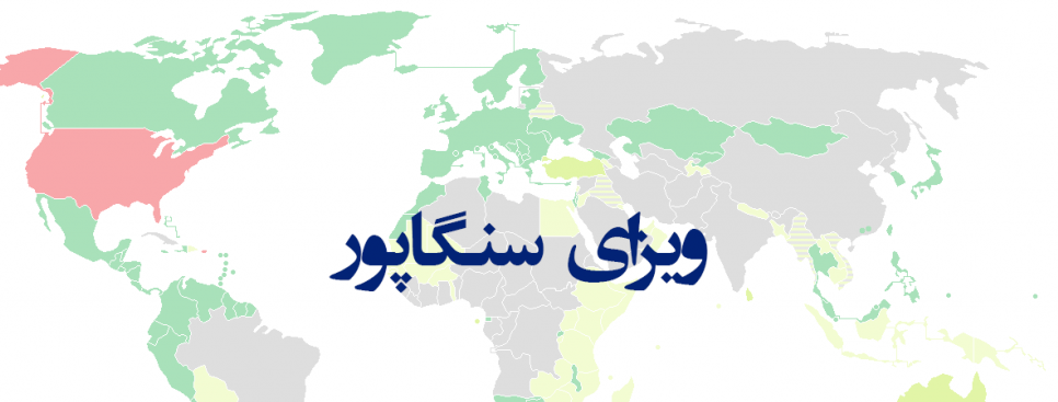 ویزای سنگاپور ویزای سنگاپور