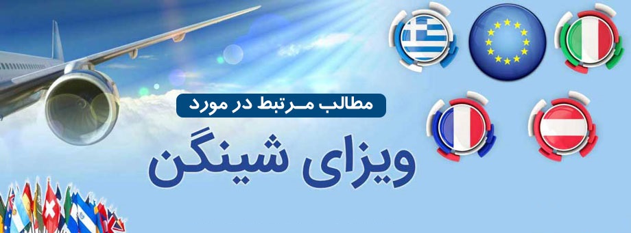 ویزای اروپا ویزای اروپا